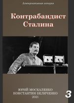 Скачать книгу Контрабандист Сталина Книга 3 автора Юрий Москаленко