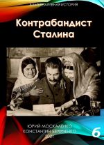 Скачать книгу Контрабандист Сталина Книга 6 автора Юрий Москаленко