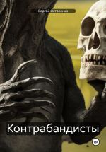 Новая книга Контрабандисты автора Сергей Остапенко