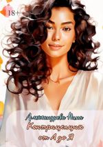 Скачать книгу Контрацепция от А до Я автора Нина Александрова