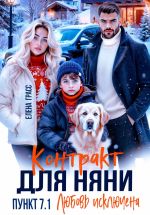 Новая книга Контракт для няни. Пункт 7.1. Любовь исключена автора Елена Грасс