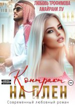 Скачать книгу Контракт на плен автора Любовь Трофимова