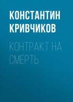 Скачать книгу Контракт на смерть автора Константин Кривчиков