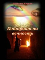 Скачать книгу Контракт на вечность автора Вячеслав Корнич