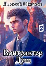 Скачать книгу Контрактер Душ 2 автора Алексей Шмаков