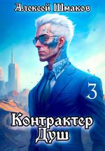Скачать книгу Контрактер Душ 3 автора Алексей Шмаков