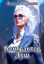 Скачать книгу Контрактер душ 5 автора Алексей Шмаков