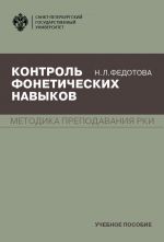 Скачать книгу Контроль фонетических навыков автора Нина Федотова