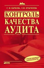 Скачать книгу Контроль качества аудита автора Светлана Бычкова