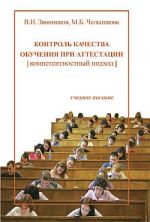 Скачать книгу Контроль качества обучения при аттестации: компетентностный подход автора Марина Челышкова