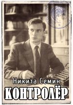 Скачать книгу Контролер автора Никита Семин