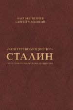 Новая книга «Контрреволюционер» Сталин. По ту сторону марксизма-ленинизма автора Олег Матвейчев