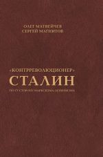 Скачать книгу «Контрреволюционер» Сталин. По ту сторону марксизма-ленинизма автора Олег Матвейчев