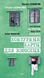 Скачать книгу Контурные карты для взрослых (сборник) автора Алмат Малатов