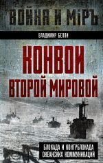 Новая книга Конвои Второй мировой. Блокада и контрблокада океанских коммуникаций автора Владимир Белли