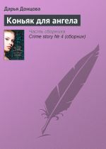 Скачать книгу Коньяк для ангела автора Дарья Донцова