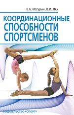 Скачать книгу Координационные способности спортсменов автора Владимир Иссурин