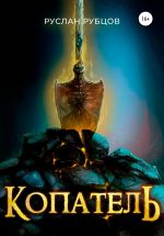 Скачать книгу Копатель автора Руслан Рубцов