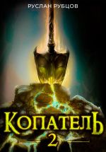 Новая книга Копатель. Книга 2 автора Руслан Рубцов