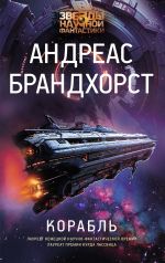 Скачать книгу Корабль автора Андреас Брандхорст