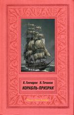 Скачать книгу Корабль-призрак автора Виктор Точинов