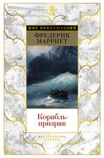 Скачать книгу Корабль-призрак автора Евгений Вальс
