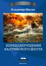Скачать книгу Кораблекрушения Балтийского флота автора Владимир Шигин