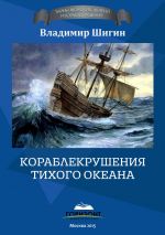 Скачать книгу Кораблекрушения Тихого океана автора Владимир Шигин