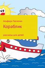 Скачать книгу Кораблик автора Альфира Ткаченко