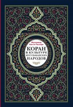 Скачать книгу Коран в культуре мусульманских народов автора Мухаммад ат-Тасхири
