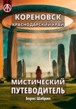 Скачать книгу Кореновск. Краснодарский край. Мистический путеводитель автора Борис Шабрин