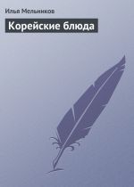 Скачать книгу Корейские блюда автора Илья Мельников