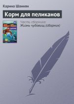 Скачать книгу Корм для пеликанов автора Карина Шаинян
