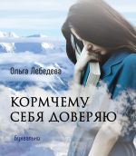 Скачать книгу Кормчему себя доверяю автора Ольга Лебедева