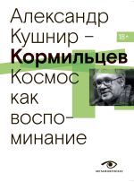 Новая книга Кормильцев. Космос как воспоминание автора Александр Кушнир