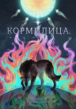 Новая книга Кормилица автора Мальвина Гайворонская