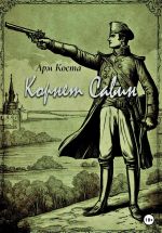 Скачать книгу Корнет Савин автора Арм Коста
