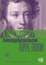 Скачать книгу Короче, Пушкин автора Александр Архангельский