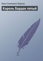 Скачать книгу Король Бардак пятый автора Иван Барков