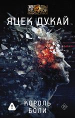 Скачать книгу Король боли автора Яцек Дукай