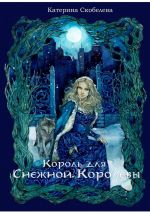 Скачать книгу Король для Снежной королевы автора Катерина Скобелева