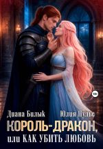 Скачать книгу Король-дракон, или Как убить любовь автора Диана Билык