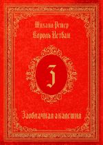 Скачать книгу Король Истван. Книга 3. Заоблачная Академия автора Михаил Ремер