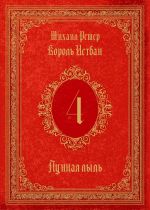 Скачать книгу Король Истван. Книга 4. Лунная пыль автора Михаил Ремер
