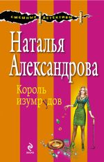 Скачать книгу Король изумрудов автора Наталья Александрова