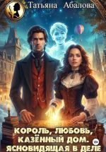 Скачать книгу Король, любовь, казённый дом. Ясновидящая в деле автора Татьяна Абалова