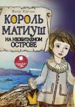 Скачать книгу Король Матиуш на необитаемом острове автора Януш Корчак