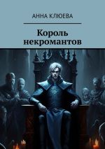 Скачать книгу Король некромантов автора Анна Клюева