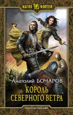 Скачать книгу Король северного ветра автора Анатолий Бочаров