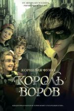 Скачать книгу Король воров автора Корнелия Функе